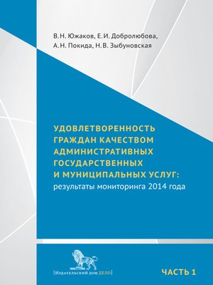 cover image of Удовлетворенность граждан качеством административных государственных и муниципальных услуг